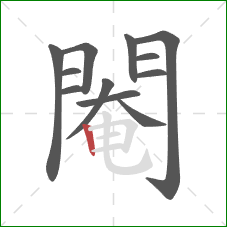 閹的笔顺第12画:竖 閹的笔顺第12画:竖