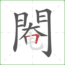 閹的笔顺第13画:横折 閹的笔顺第13画:横折