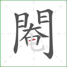 閹的笔顺第14画:横 閹的笔顺第14画:横