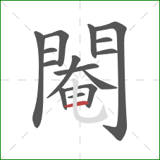 閹的笔顺第15画:横 閹的笔顺第15画:横