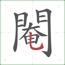 閹的笔顺第16画:竖弯钩 閹的笔顺第16画:竖弯钩