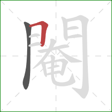 閹的笔顺第2画:横折 閹的笔顺第2画:横折