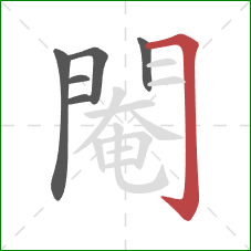 閹的笔顺第6画:横折钩 閹的笔顺第6画:横折钩