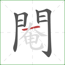 閹的笔顺第9画:横 閹的笔顺第9画:横