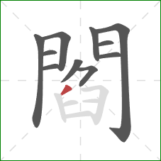 閻的笔顺第11画：撇