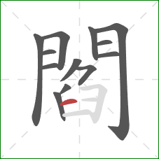 閻的笔顺第13画：横