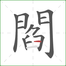 閻的笔顺第15画：横