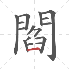 閻的笔顺第16画：横