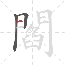 閻的笔顺第3画：横