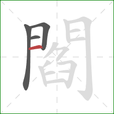 閻的笔顺第4画：竖