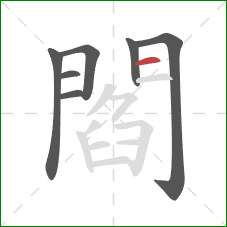 閻的笔顺第7画：横