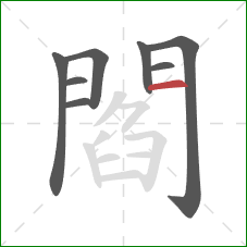 閻的笔顺第8画：横