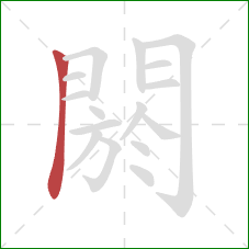閼的笔顺第1画:横折 閼的笔顺第1画:横折