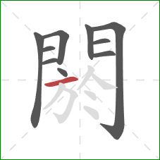 閼的笔顺第10画:横 閼的笔顺第10画:横