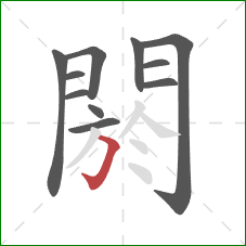 閼的笔顺第11画:横折钩 閼的笔顺第11画:横折钩