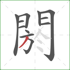 閼的笔顺第12画:撇 閼的笔顺第12画:撇