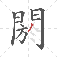 閼的笔顺第13画:撇 閼的笔顺第13画:撇