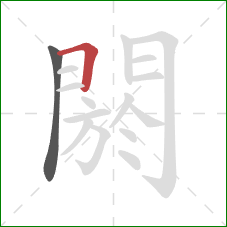 閼的笔顺第2画:横 閼的笔顺第2画:横