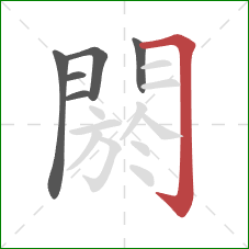 閼的笔顺第6画:横折钩 閼的笔顺第6画:横折钩