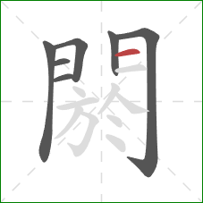 閼的笔顺第7画:横 閼的笔顺第7画:横