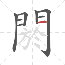 閼的笔顺第8画:横 閼的笔顺第8画:横