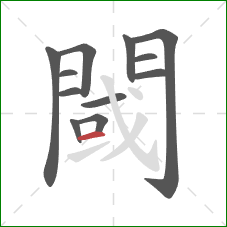 閾的笔顺第12画：横