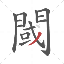 閾的笔顺第15画：撇