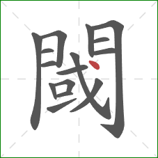 閾的笔顺第16画：点