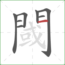 閾的笔顺第8画：横