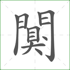闃的部首 闃的部首