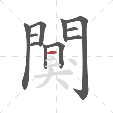 闃的笔顺第11画:横 闃的笔顺第11画:横