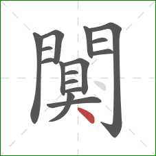 闃的笔顺第16画:点 闃的笔顺第16画:点