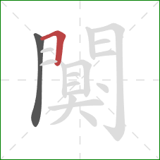 闃的笔顺第2画:横 闃的笔顺第2画:横