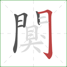 闃的笔顺第6画:横折钩 闃的笔顺第6画:横折钩