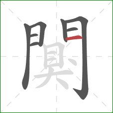 闃的笔顺第8画:横 闃的笔顺第8画:横