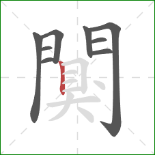 闃的笔顺第9画:竖 闃的笔顺第9画:竖