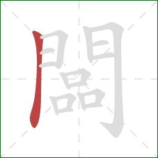 闆的笔顺第1画：竖