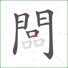 闆的笔顺第11画：横