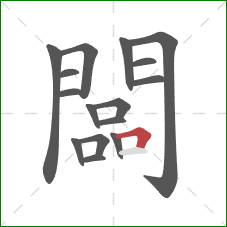 闆的笔顺第16画：横折