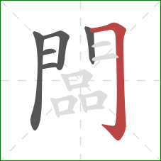 闆的笔顺第6画：横折钩