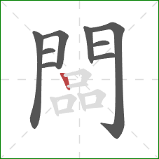 闆的笔顺第9画：竖