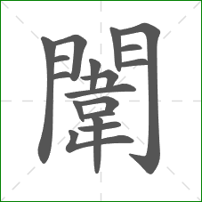 闈的部首 闈的部首