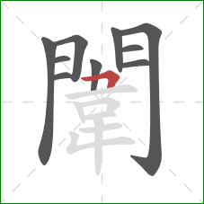 闈的笔顺第10画:横折 闈的笔顺第10画:横折
