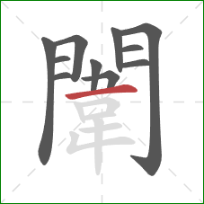 闈的笔顺第11画:横 闈的笔顺第11画:横