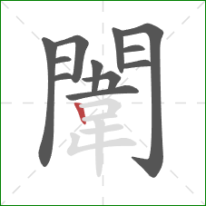 闈的笔顺第12画:竖 闈的笔顺第12画:竖