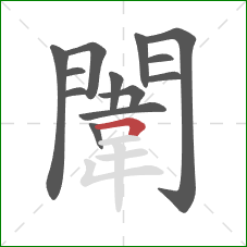 闈的笔顺第13画:横折 闈的笔顺第13画:横折