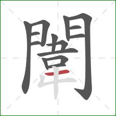 闈的笔顺第15画:横 闈的笔顺第15画:横