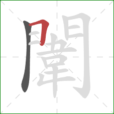 闈的笔顺第2画:横折 闈的笔顺第2画:横折