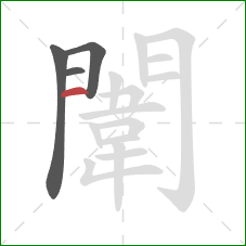 闈的笔顺第4画:横 闈的笔顺第4画:横