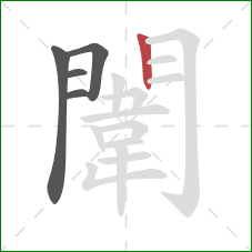 闈的笔顺第5画:竖 闈的笔顺第5画:竖